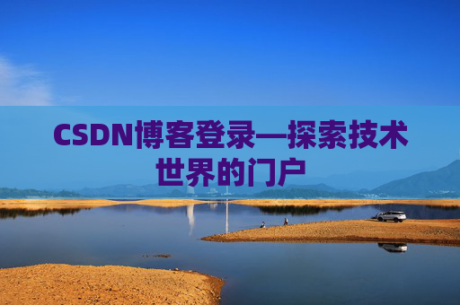 CSDN博客登录—探索技术世界的门户